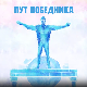Пут победника-Хероји 193