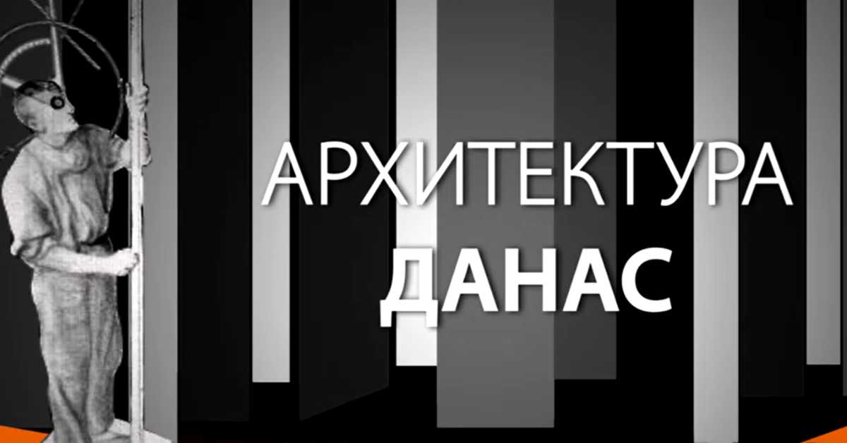 Архитектура данас: Кула Небојша