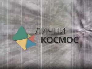 Лични космос: Од Сопоћана до бање код Прибоја