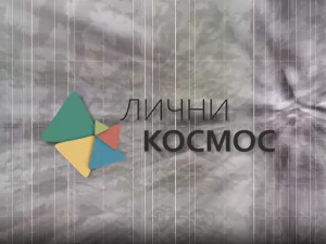 Лични космос: Саша Срећковић, етнолог