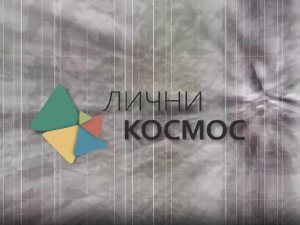 Лични космос: Мала и велика историја - Зима књижевности