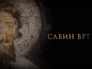 Савин врт:	Животни пут