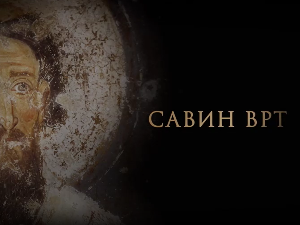 Савин врт:	Аутокефалност