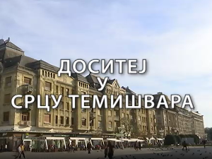 Образовна репортажа: Доситеј у срцу Темишвара