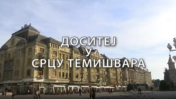Образовна репортажа: Доситеј у срцу Темишвара
