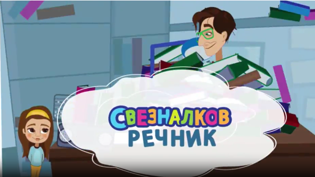 Свезналков речник:	1-10