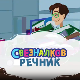 Свезналков речник:	2-10