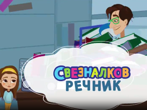 Свезналков речник:	2-10