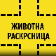 Животна раскрсница: Ја, анорексија