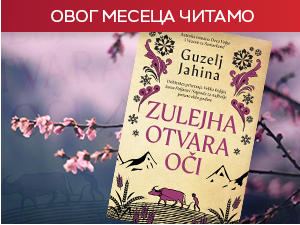 Гузељ Јахина у роману „Зулејха отвара очи“ - колико човек може да издржи