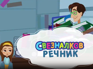 Свезналков речник:	3-10