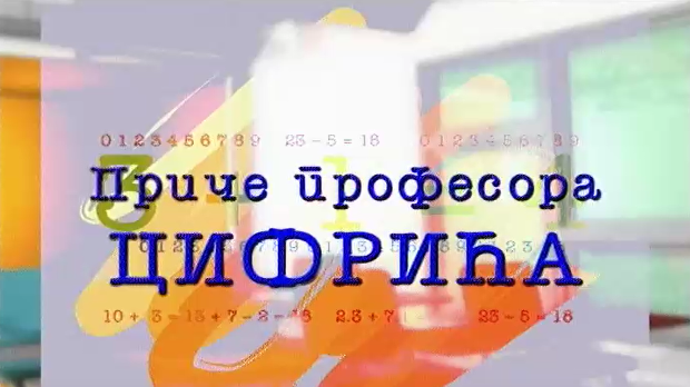 Приче професора Цифрића:	Вилењаци