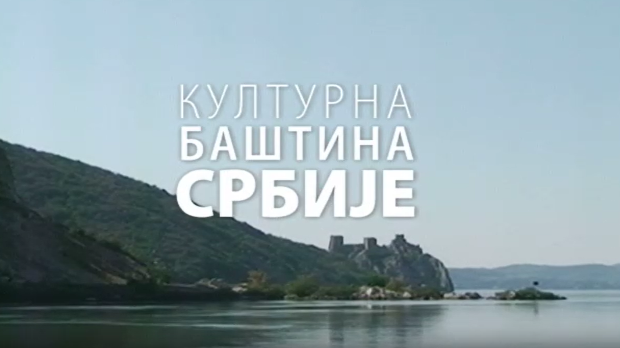 Културна баштина Србије:	Ђурђевдан