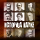 Историја науке:	Милутин Миланковић