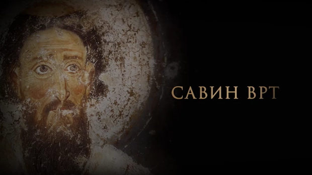 Савин врт:	Православни законици