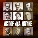 Историја науке:	Сима Лозанић