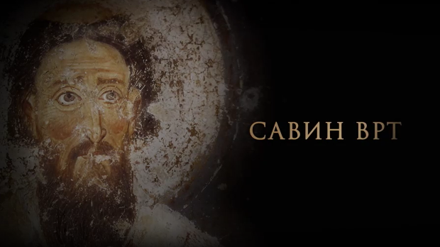 Савин врт:	Светитељ