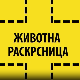 Животна раскрсница: ЕЛСА