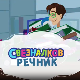 Свезналков речник:	6-10