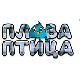 Плава птица ц.18, ем.11
