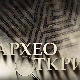 Археооткрића 2022: Прва емисија