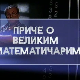 Приче о великим математичарима - Рене Декарт
