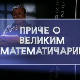 Приче о великим математичарима:	Питагора