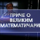 	Приче о великим математичарима:	Архимед