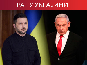 Зеленски: Нетанјаху има оно што мени треба, а ја оно што њему треба; руски удар на Одесу и Запорожје 