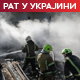 Напад на руску фабрику авиона; Кремљ: Стармер стварно није Черчил, а ни Макрон де Гол