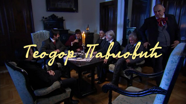 Пантеон Матице српске: Теодор Павловић, 4-6