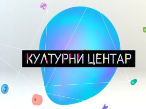 Културни центар