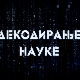 Декодирање науке: Човек и пас 