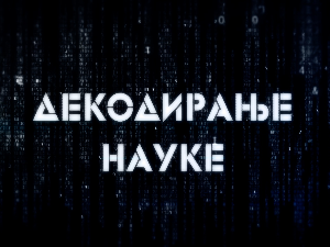 Декодирање науке: Неуробиологија среће