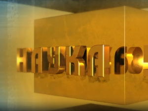 Наука 50: Космос