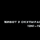 Живот у окупираном Београду 1941-1944: Година прва, 2. еп.