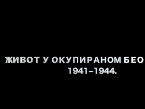 Живот у окупираном Београду 1941-1944: Година прва, 2. еп.