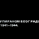 Живот у окупираном Београду 1941-1944: Пад Београда, 1. еп.