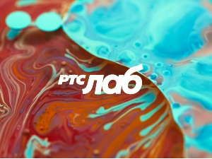 РТС ЛАБ: Нијансе науке