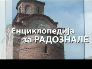 Енциклопедија за радознале: Гаџин Хан и друге приче