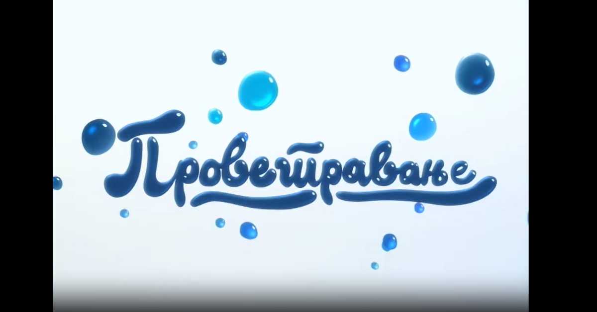 Проветравање: 10. еп.