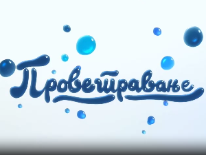 Проветравање, 11. еп.