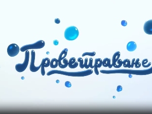 Проветравање, 12. еп. 