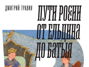 Дмитри Травин: Путеви Русије – историја уназад (4)
