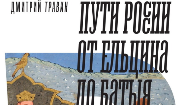 Дмитри Травин: Путеви Русије – историја уназад (4)