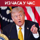 Трамп НАТО савезницима: Кукавице, ово ћемо вам запамтити; џамија Ал Акса први пут од 1967. затворена на Бајрам