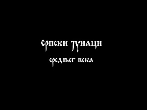 Српски јунаци средњег века: Марко Краљевић I део
