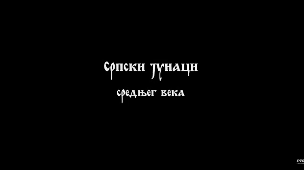 Српски јунаци средњег века: Вук Бранковић