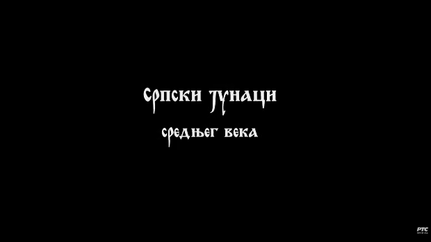 Српски јунаци средњег века: Мрњавчевићи
