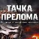 „Тачка прелома – рат који је променио правила“, премијерно на РТС 1